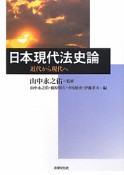 日本現代法史論