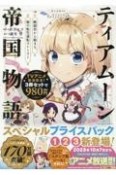 ティアムーン帝国物語〜断頭台から始まる、姫の転生逆転ストーリー〜＠COMIC　スペシャルプライスパック（1〜3巻）