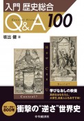 入門　歴史総合Q＆A100