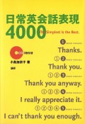 日常英会話表現4000