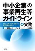 中小企業の事業再生等ガイドラインの実務　手続・計画・交渉・税務から保証債務整理まで