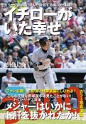 イチローがいた幸せ