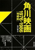 角川映画　1976－1986＜増補版＞