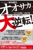 オオサカ、大逆転！　2025年関西・大阪万博。日本でいちばん「陽の当たる都市」へ