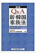 Q＆A　新・韓国家族法＜第2版＞