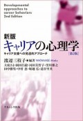 キャリアの心理学＜新版・第2版＞