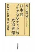 日本的プロテスタンティズムの政治思想