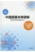 中国語基本単語帳　HSK／中検対応　初級〜中級単語1500語収録