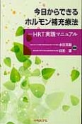 今日からできるホルモン補充療法－HRT実践マニュアル