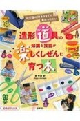 造形道具の知識と技能が楽しくしぜんに育つ本　幼児期の終わりまでに身につけたい