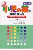 小児の薬の選び方・使い方＜改訂2版＞