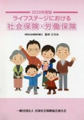 ライフステージにおける社会保険・労働保険　2020年度版