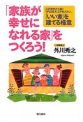 「家族が幸せになれる家」をつくろう！