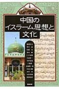 アジア遊学　中国のイスラーム思想と文化（129）