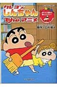 クレヨンしんちゃんTheアニメ　おそうじ道具で遊んじゃうゾ！