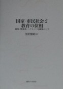 国家・市民社会と教育の位相