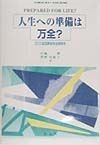 人生への準備は万全？