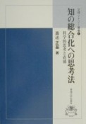 知の総合化への思考法