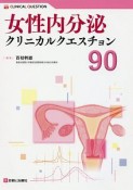 女性内分泌クリニカルクエスチョン90