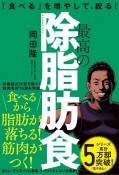 最高の除脂肪食　「食べる」を増やして、絞る！