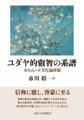 ユダヤ的叡智の系譜　タルムード文化論序説