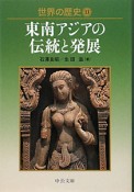 世界の歴史　東南アジアの伝統と発展（13）