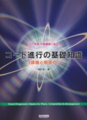 コード進行の基礎知識　課題と解答付