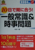 10日で間に合う！一般常識＆時事問題　2004年度