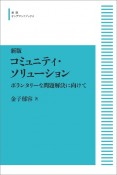 コミュニティ・ソリューション＜新版・オンデマンド版＞