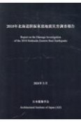 2018年北海道胆振東部地震災害調査報告