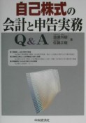 自己株式の会計と申告実務Q＆A