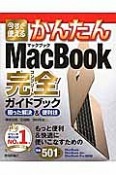 今すぐ使える　かんたん　MacBook完全－コンプリート－ガイドブック