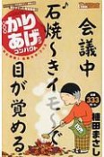 新書判・かりあげクンコンパクト　秋に抱腹！完熟ネタ・フェス