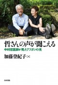 哲さんの声が聞こえる　中村哲医師が見たアフガンの光