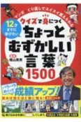 クイズで身につくちょっとむずかしい言葉1500　マンガ×くり返しでスイスイ覚えられる