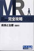 MR認定試験　完全攻略　疾病と治療（臨床）　2012