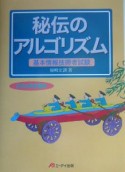 秘伝のアルゴリズム　基本情報技術者試験　2004春