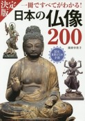 一冊ですべてがわかる！日本の仏像200＜決定版＞