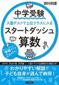 中学受験　入塾テストで上位クラスに入るスタートダッシュ　算数