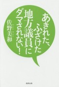 あきれた、ふざけた地方議員にダマされない！