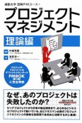 プロジェクトマネジメント　理論編　通勤大学　図解PMコース1