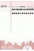 建築設備工事共通仕様書　2019