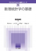 数理統計学の基礎　クロスセクショナル統計シリーズ1