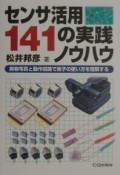 センサ活用141の実践ノウハウ