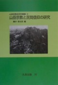 山岳宗教と民間信仰の研究