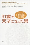 31歳で天才になった男