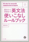 基本から実践まで　英文法使いこなしルールブック