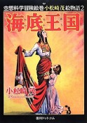 海底王国　空想科学冒険絵巻小松崎茂絵物語2