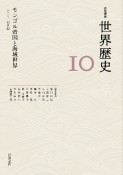 岩波講座世界歴史　モンゴル帝国と海域世界　12〜14世紀（10）