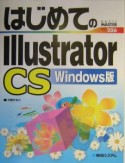 はじめてのIllustrator　CS